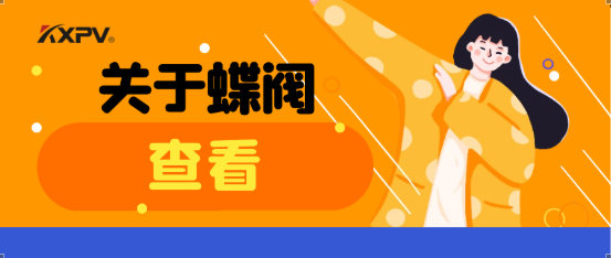 【科普貼】蝶閥適用于哪些場合？有什么選用原則