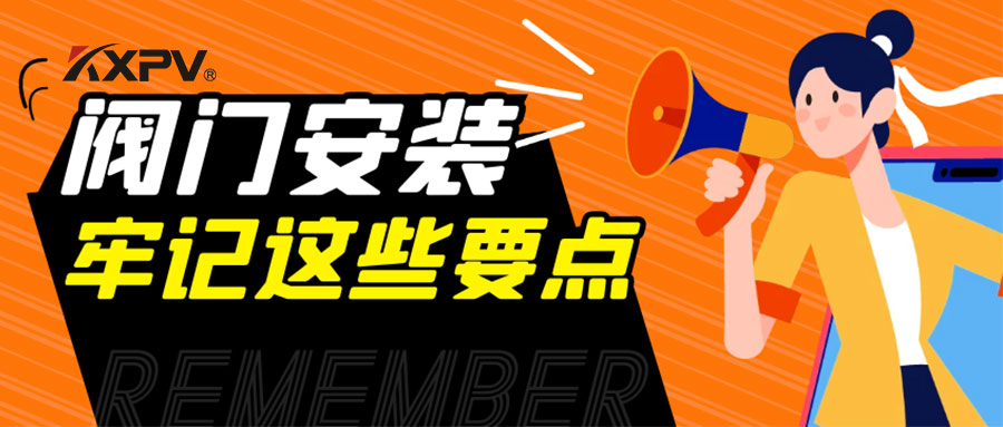 【科普貼】安裝閥門，要牢記這些要點(diǎn)，太重要了！