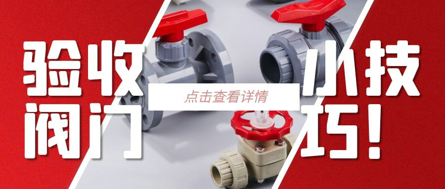 【科普貼】驗收閥門的小技巧？