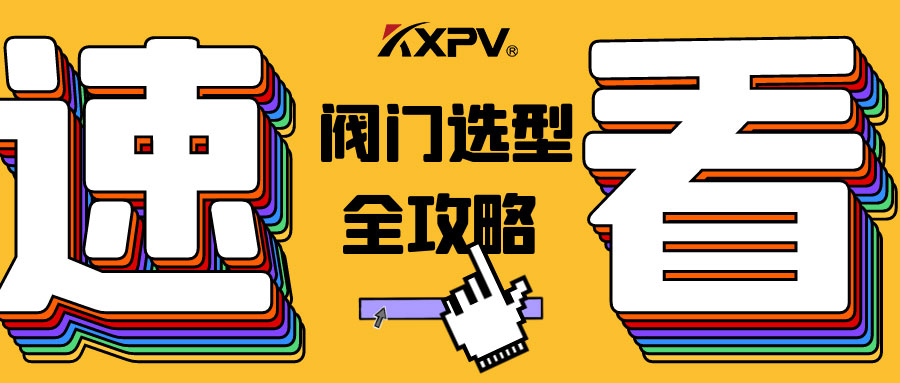 【科普貼】閥門的選型，都在這里了，純干貨！