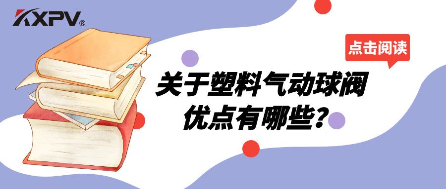 塑料氣動(dòng)球閥的優(yōu)點(diǎn)有哪些？