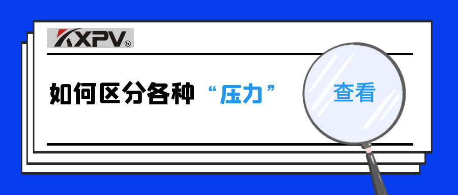 【科普貼】什么是公稱壓力、工作壓力與設(shè)計(jì)壓力？