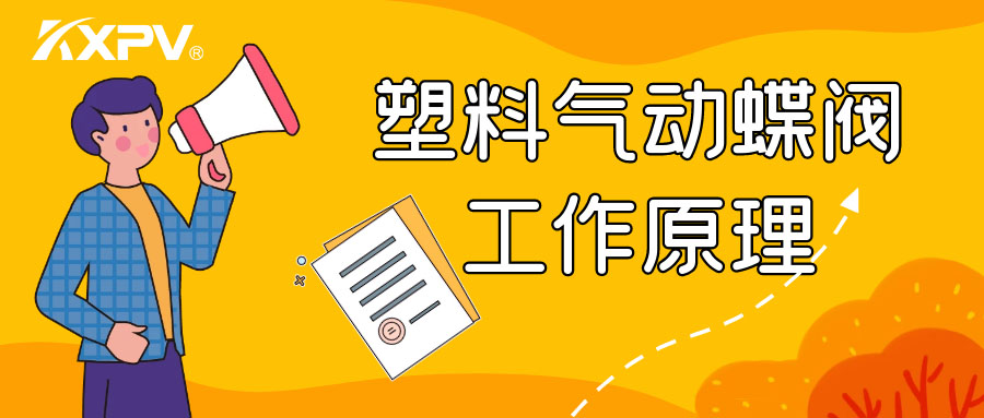 塑料氣動蝶閥工作原理是怎么樣的呢？
