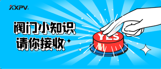 【科普貼】五大閥門優(yōu)缺點分析，你不一定全知道(上）！