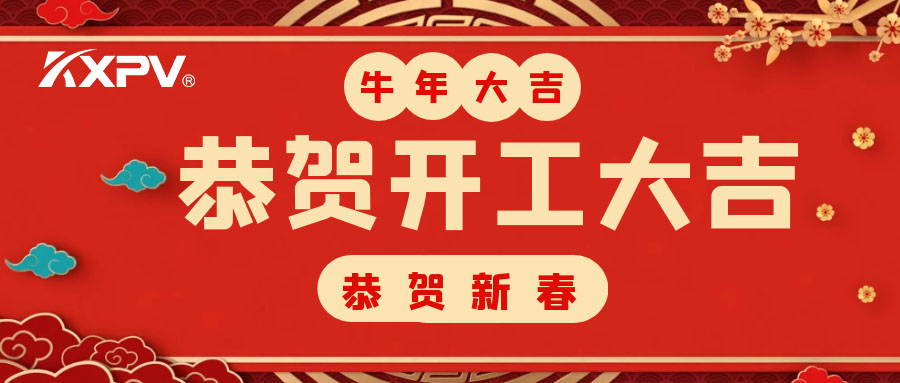 【開工大吉】 新年伊始，蓄勢待發(fā)！