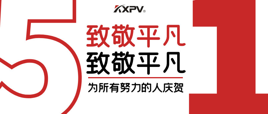 【五一快樂 】致敬，每一個努力奮斗的你